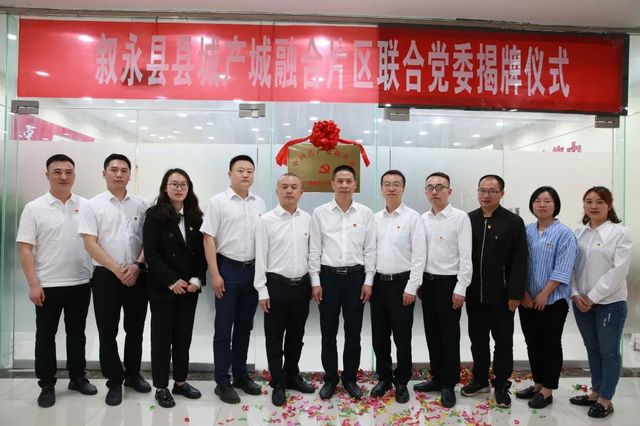 联合聚力 抱团共赢 ▏叙永县六大片区联合党委揭牌成立(图4) 联合聚力 抱团共赢 ▏叙永县六大片区联合党委揭牌成立(图4)
