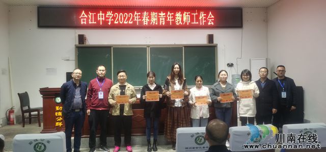 合江中学召开2022年青年教师工作会(图3) 合江中学召开2022年青年教师工作会(图3)