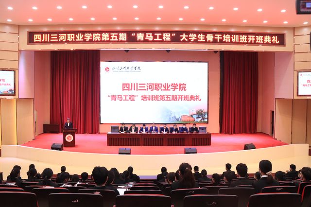 四川三河职业学院举行第五期“青马工程”大学生骨干培训班开班典礼