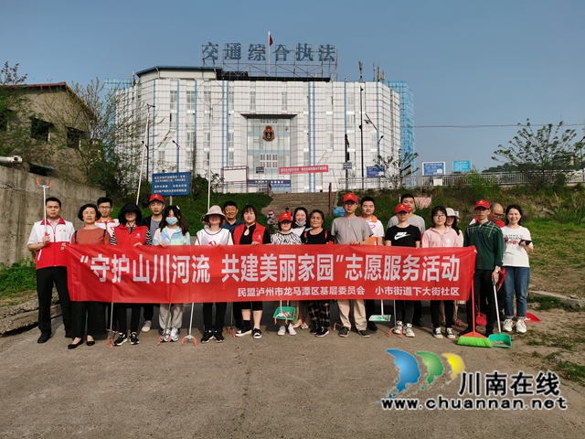 龙马潭区小市街道下大街社区开展“守护山川河流 共建美丽家园”志愿服务活动(图9) 龙马潭区小市街道下大街社区开展“守护山川河流 共建美丽家园”志愿服务活动(图9)