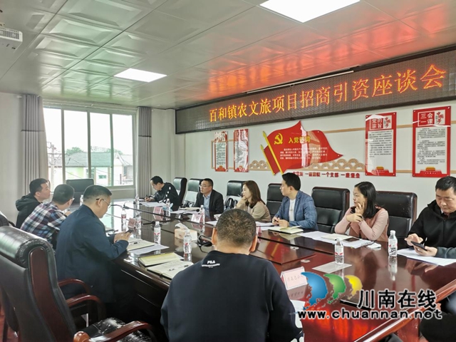 泸县百和镇召开农文旅项目招商引资座谈会(图3) 泸县百和镇召开农文旅项目招商引资座谈会(图3)