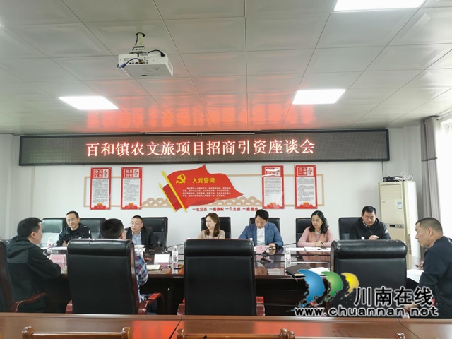 泸县百和镇召开农文旅项目招商引资座谈会(图4) 泸县百和镇召开农文旅项目招商引资座谈会(图4)