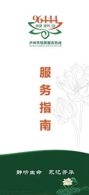 @所有人 “ 96444 ”殡葬服务热线开通啦！(图2)