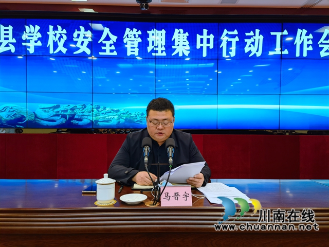 泸县召开学校安全管理集中行动工作会(图2) 泸县召开学校安全管理集中行动工作会(图2)