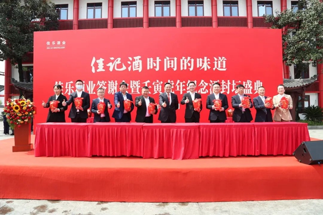春酿封坛 | 佳乐酒业答谢会暨壬寅虎年纪念酒封坛盛典(图14)