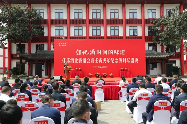 春酿封坛 | 佳乐酒业答谢会暨壬寅虎年纪念酒封坛盛典(图12)