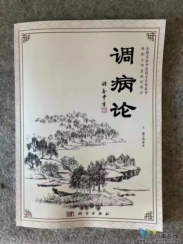 泸州市全国老中医药专家学术导师胡春申新著《调病论》出版