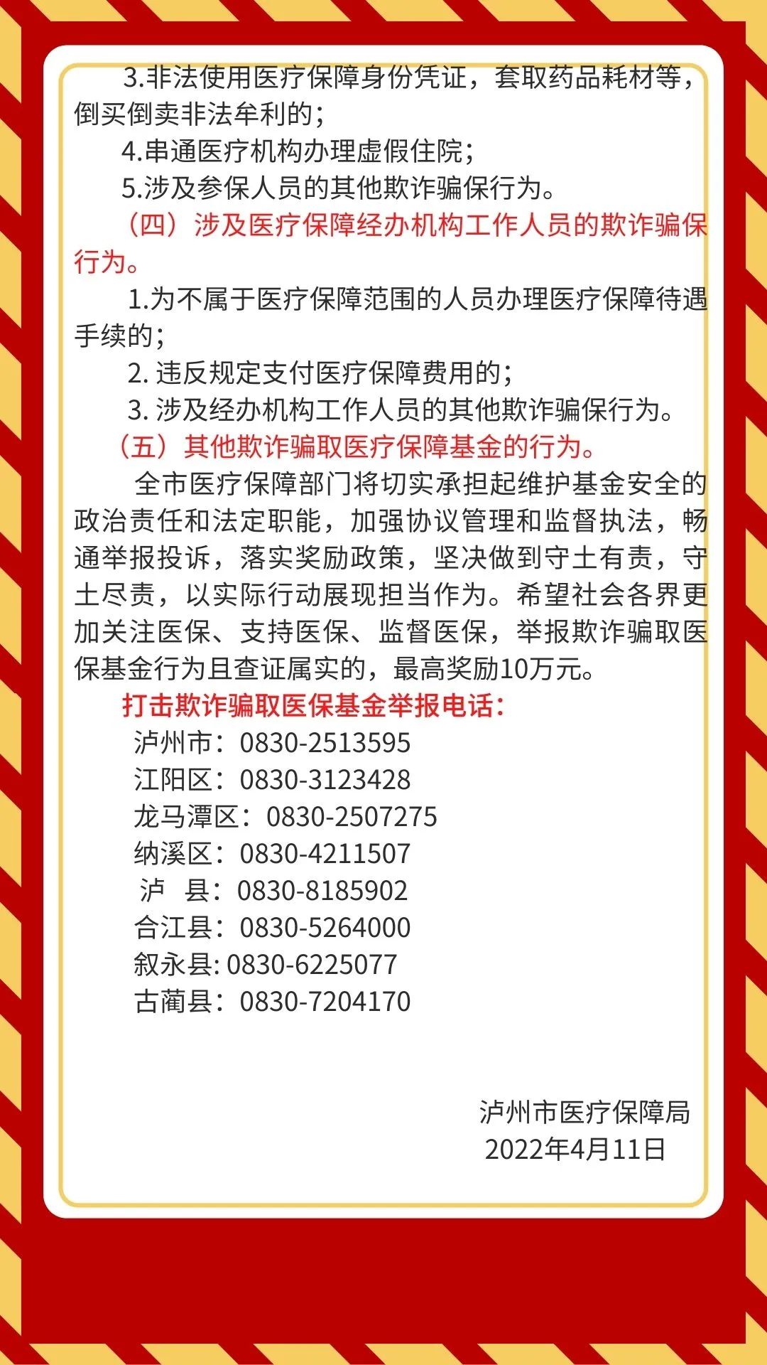 最高奖励10万元！泸州公开征集欺诈骗取医保基金线索(图3)