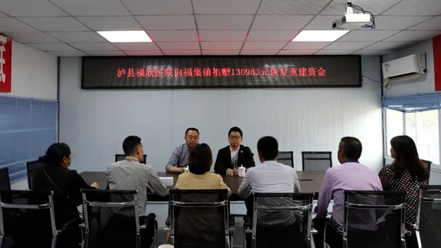 泸州福欣医院及员工捐款13万余元帮助泸县困难群众震后重建家园!(图2) 泸州福欣医院及员工捐款13万余元帮助泸县困难群众震后重建家园!(图2)