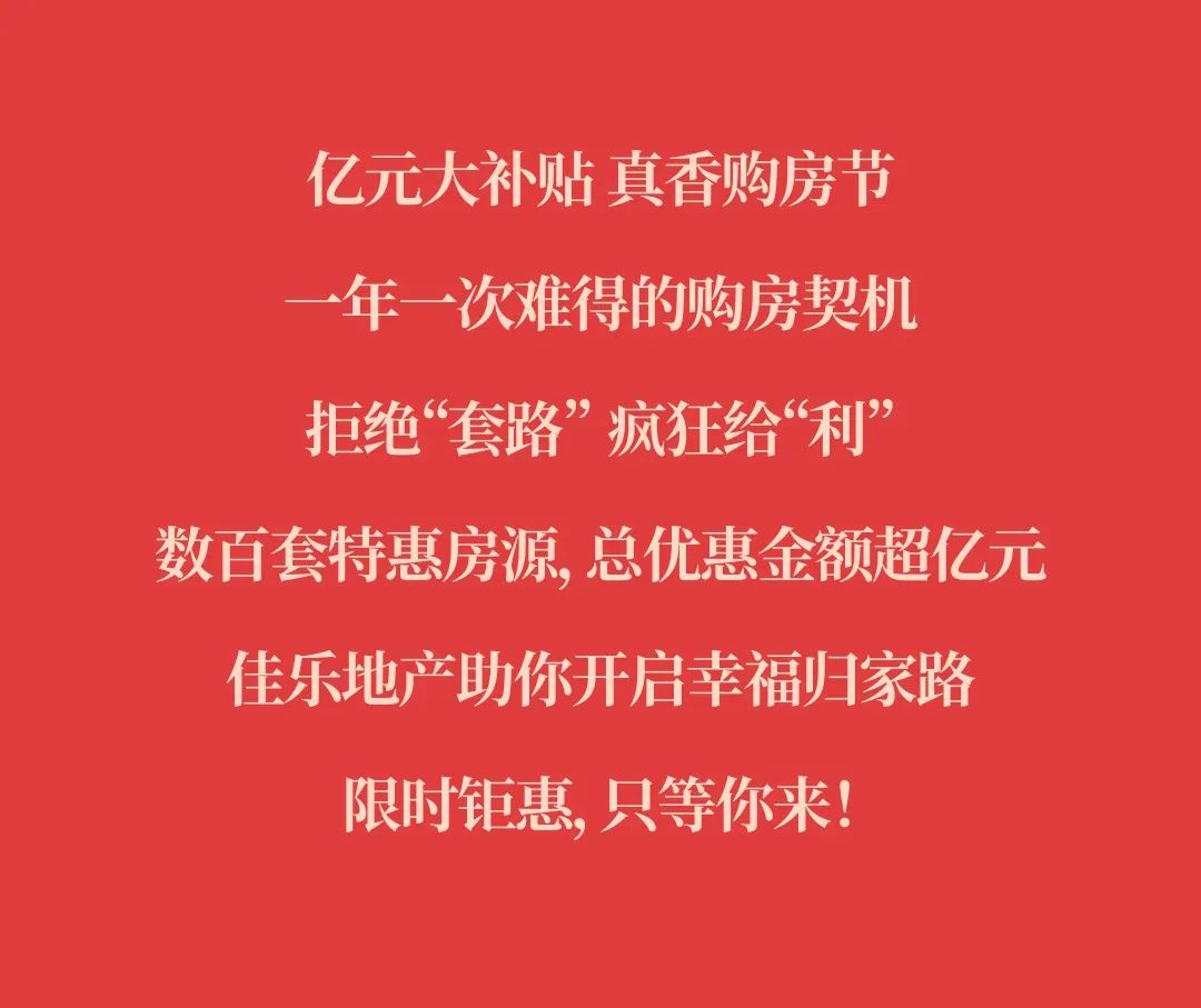 真香购房节丨五一钜惠提前享，佳乐助你抢好房！(图12)