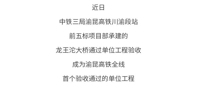 渝昆高铁全线首个单位工程通过验收