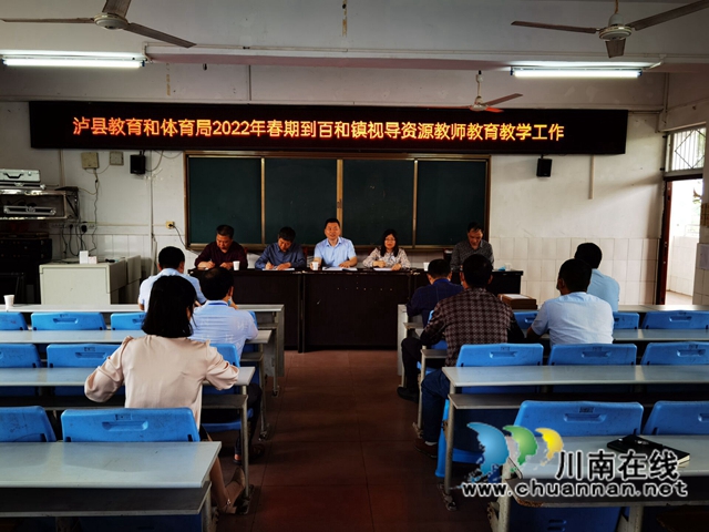泸县教育和体育局到百和镇视导资源教师教育教学工作(图1) 泸县教育和体育局到百和镇视导资源教师教育教学工作(图1)