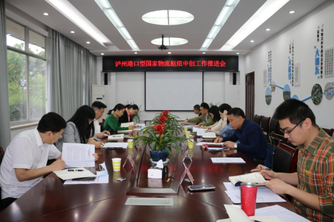 泸州港口型国家物流枢纽申创工作推进会召开