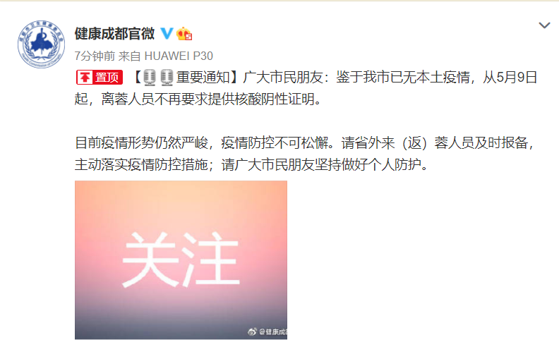 重要通知！5月9日起，离开成都人员不再要求提供核酸阴性证明