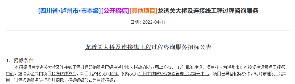 泸州龙透关大桥已启动服务招标，计划明年开工！