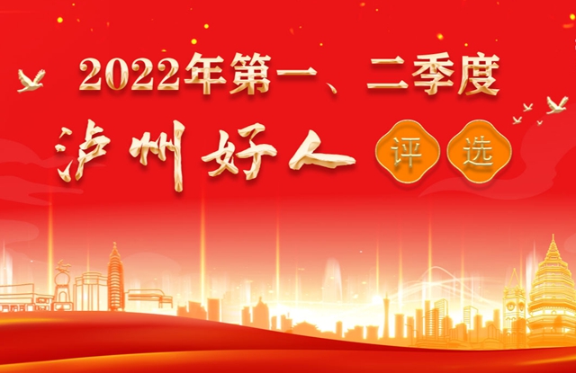 2022年第一、二季度“泸州好人”出炉，这10人上榜！
