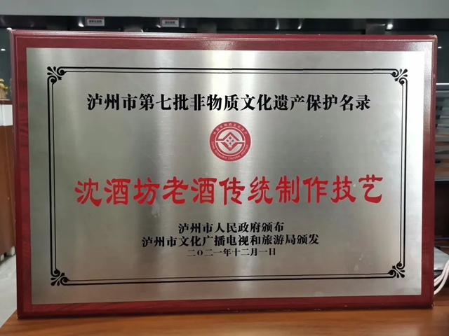 沈酒坊老酒传统酿制技艺正式被授牌(图1) 1.jpg