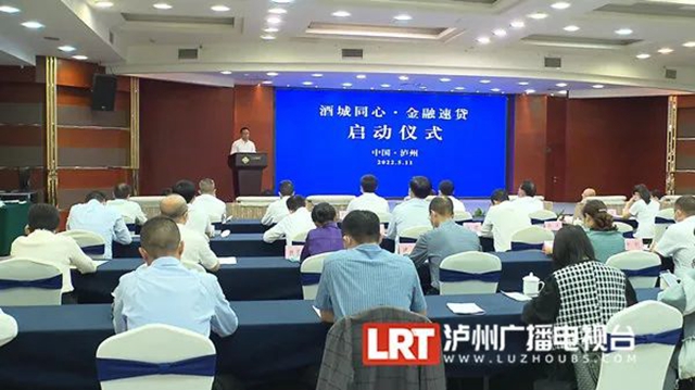 不低于20亿元！泸州推出“酒城同心金融速贷”