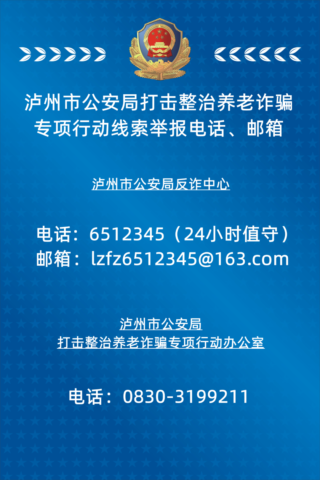 泸州公安打击整治养老诈骗专项行动线索举报电话公布