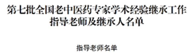 泸州4人当选第七批全国老中医药专家学术经验继承工作指导老师