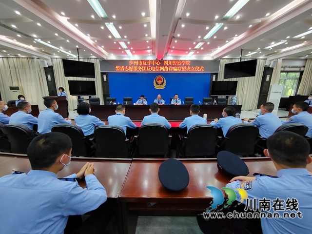 泸州:反诈中心携手警盾成立反电诈联盟(图1) 仪式现场 (2).jpg