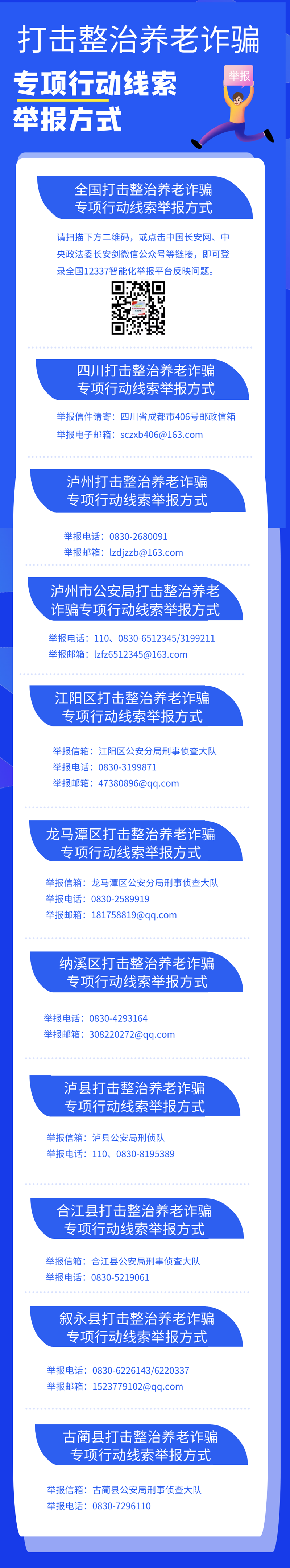 扩散！泸州各地打击整治养老诈骗线索举报方式汇总