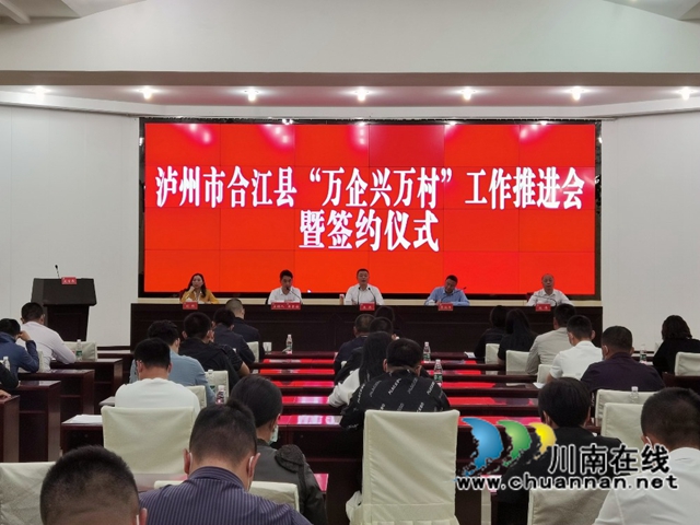 合江县工商联：“三个坚持”描绘“万企兴万村”美丽画卷