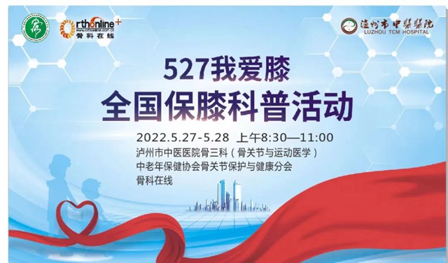 【预告】“老寒腿”好了吗？5.27我爱膝•保膝义诊活动来了哦！