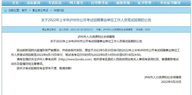 提醒！2022年上半年泸州市公开考试招聘事业单位工作人员笔试延期