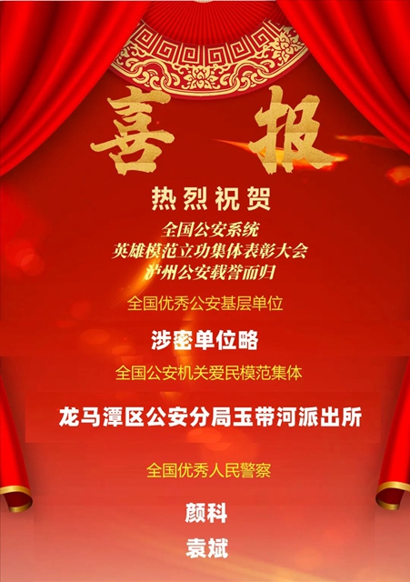 泸州公安2集体2个人在京获全国表彰！