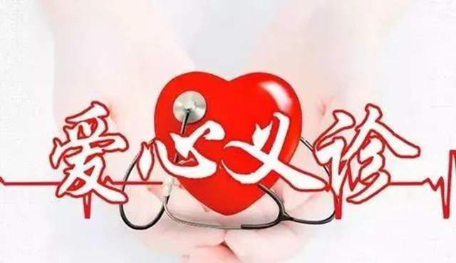 【分享】6月来看这些疾病免挂号费？