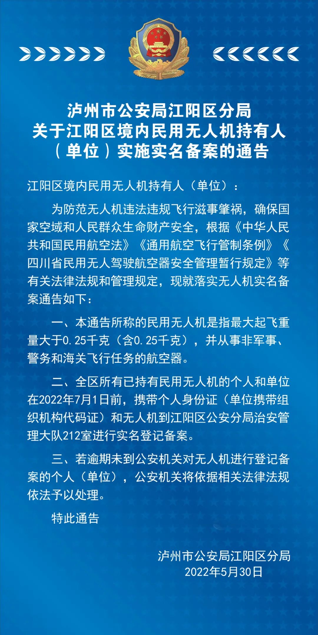 关于江阳区境内民用无人机持有人（单位）实施实名备案的通告