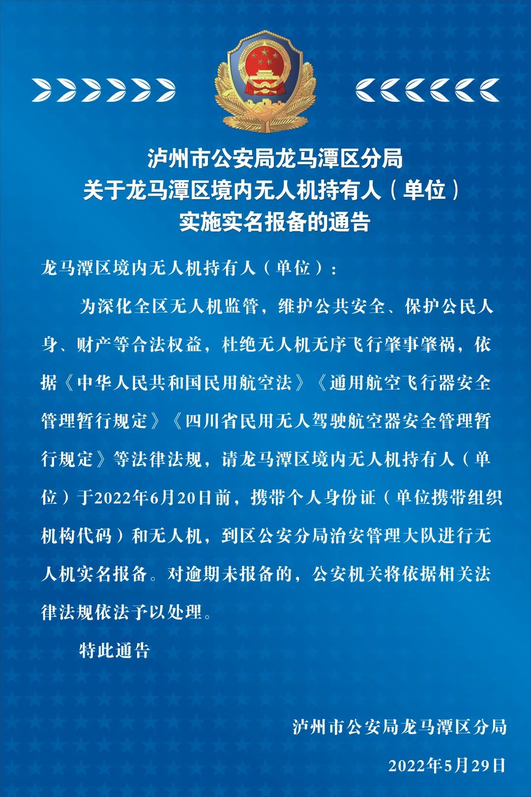 泸州市公安局龙马潭区分局关于龙马潭区境内无人机持有人（单位）实施实名报备的通告