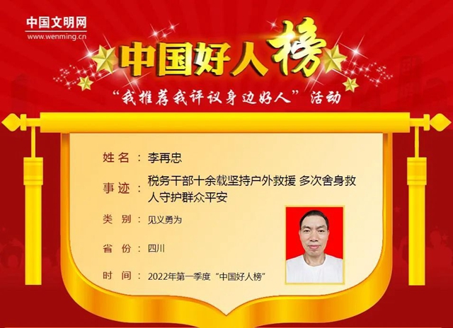 一季度“中国好人榜”发布 泸州李再忠上榜