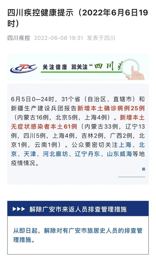 四川疾控：即日起，解除对有广安市旅居史人员的排查管理措施