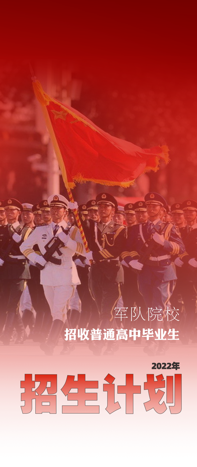 四川招832人！2022年军校招生计划公布