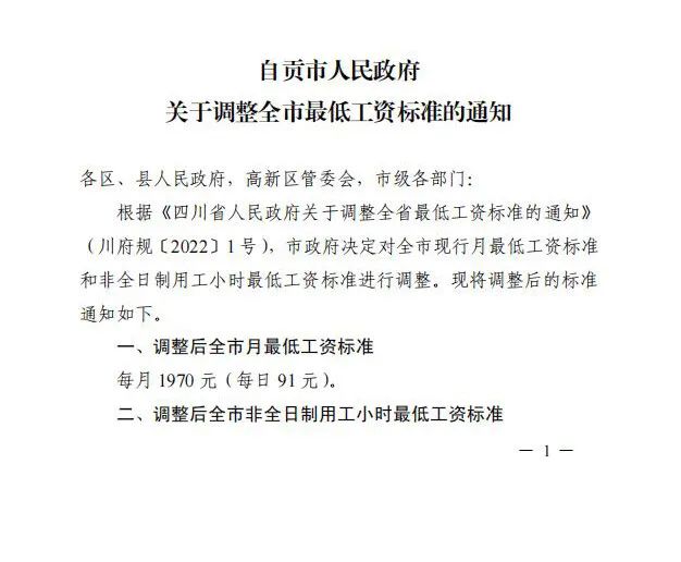 自贡调整现行月最低工资标准