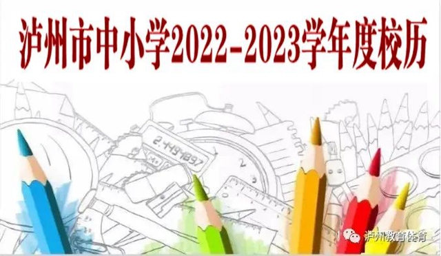 7月7日起放暑假！泸州市中小学2022—2023学年度校历出炉