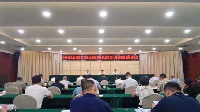 泸州市召开巩固国家公交都市建设暨绿色出行创建迎检动员会