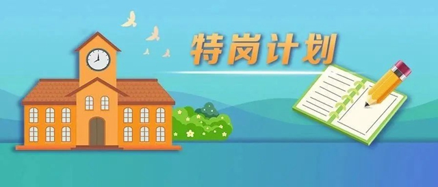 2022年中央“特岗计划”出炉！计划招聘教师6.7万名，四川800名