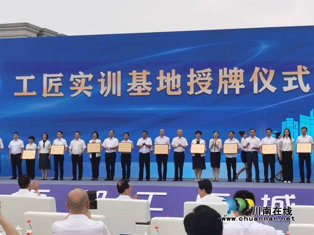 四川三河职业学院获评“中国西部工匠城”“乡村工匠实训基地”(图3) 三河2.jpg