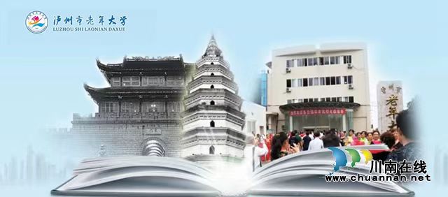 泸州市老年大学2022年秋期招生简章