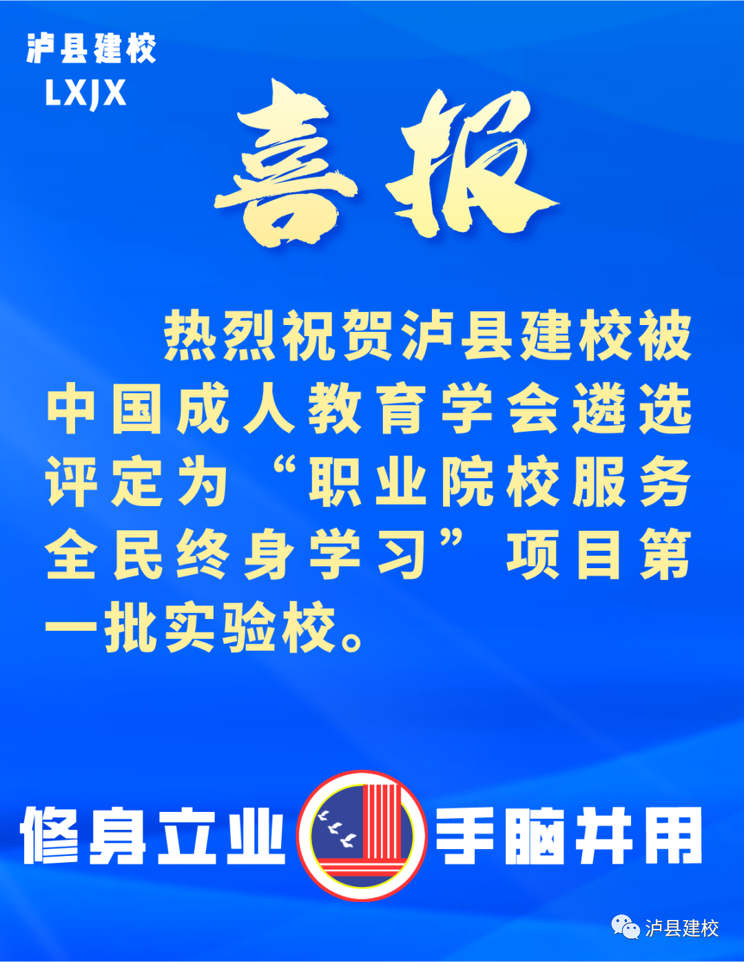 泸县建校被遴选评定为“职业院校服务全民终身学习”项目第一批实验校