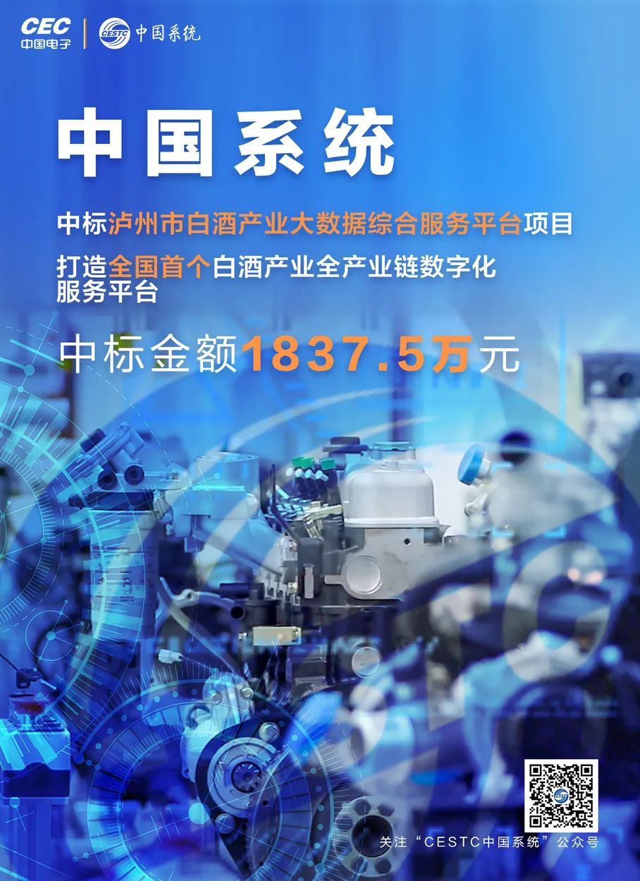 全国首个！中国系统中标“泸州市白酒产业大数据综合服务平台”