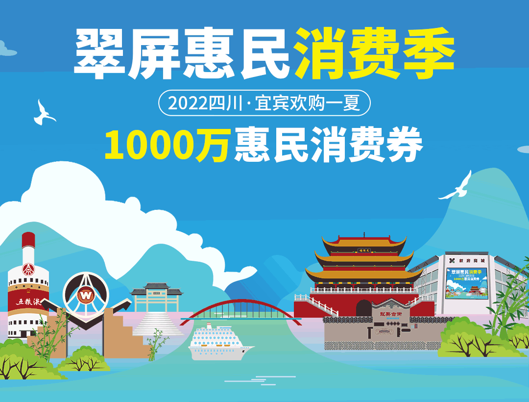 1000万！宜宾又一波消费券即将发放！领券渠道公布！