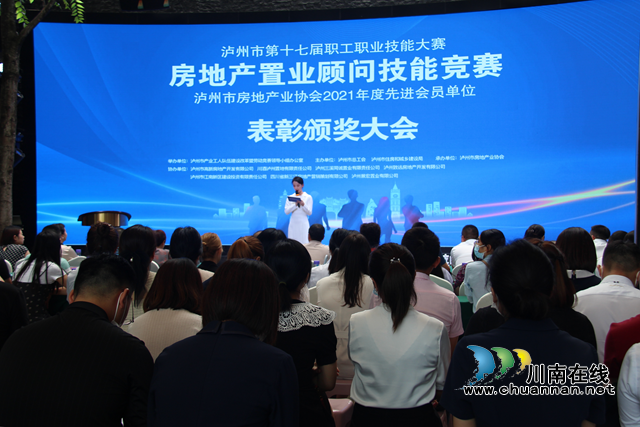 泸州市第十七届职工职业技能大赛房地产置业顾问技能比赛、泸州市房地产业协会2021年度先进会员单位表彰大会圆满落幕