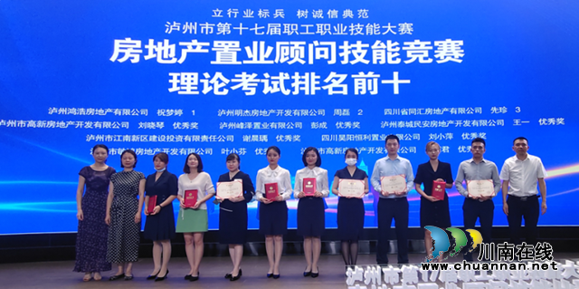 泸州市第十七届职工职业技能大赛房地产置业顾问技能比赛、泸州市房地产业协会2021年度先进会员单位表彰大会圆满落幕(图5) 5.png