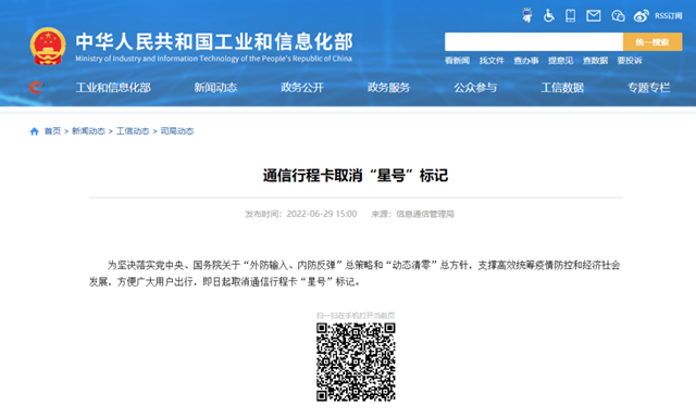 即日起，取消通信行程卡“星号”标记