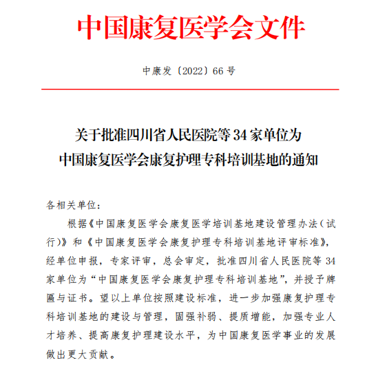 西南医大附院获批中国康复医学会康复护理专科培训基地