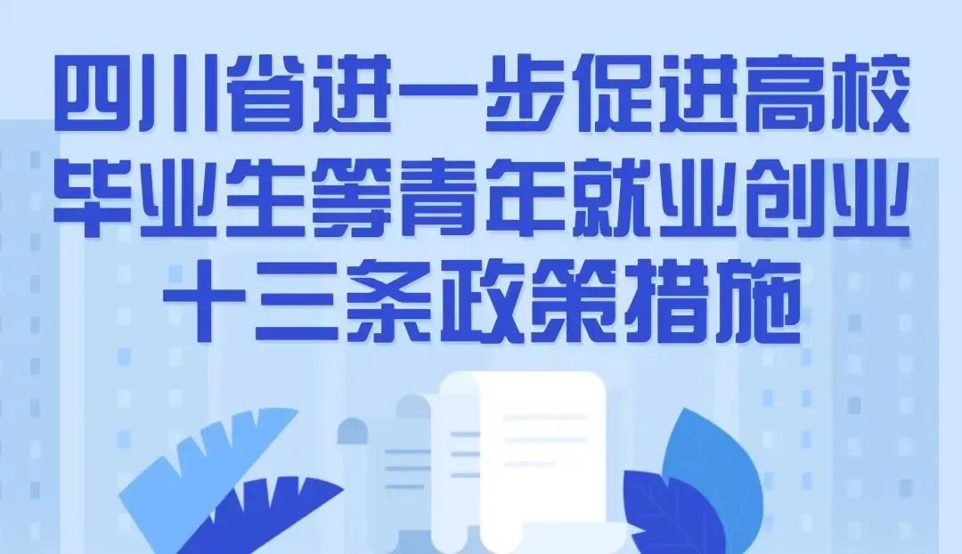 四川出台13条新政！高校毕业生就业创业有“福利”，最高奖补100万元